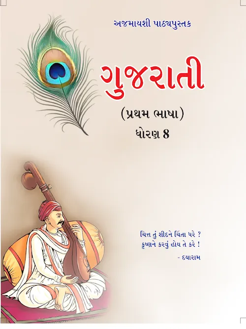 GSEB Standard 8 GUJARATI FIRSTLanguage Textbook PDF Download Gujarati Medium